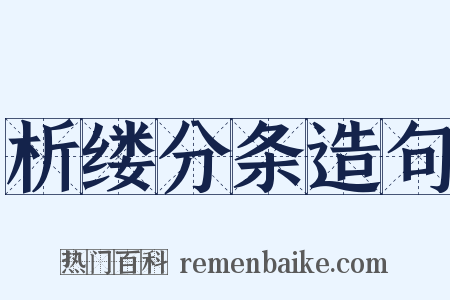 析缕分条造句是什么意思的图片